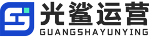 光鲨运营教育官网