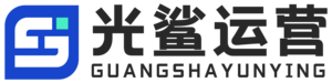 光鲨运营教育官网