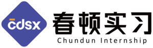 春顿实习官网