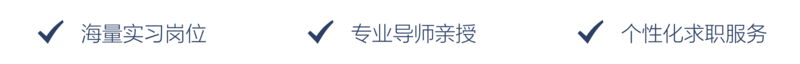 春顿实习优势