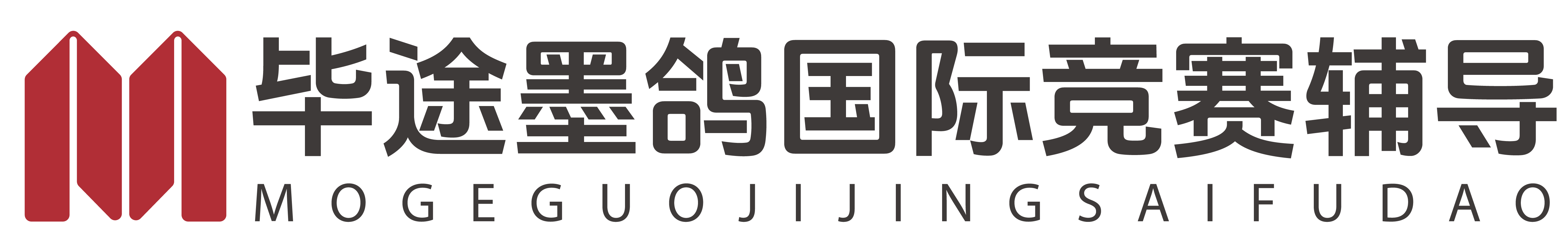 墨鸽国际竞赛辅导官网