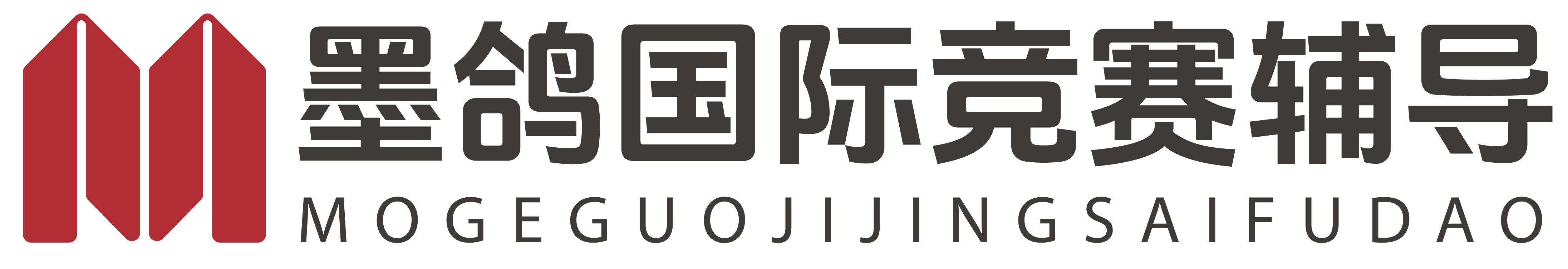 墨鸽国际竞赛辅导官网