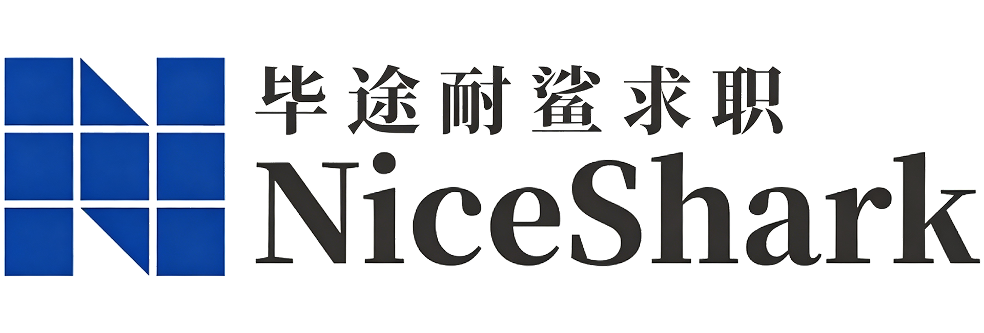 耐鲨求职官网