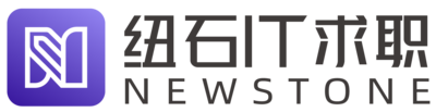 纽石IT求职