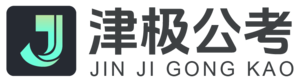 津极公考教育官网