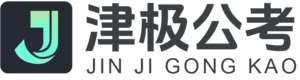 津极公考教育官网