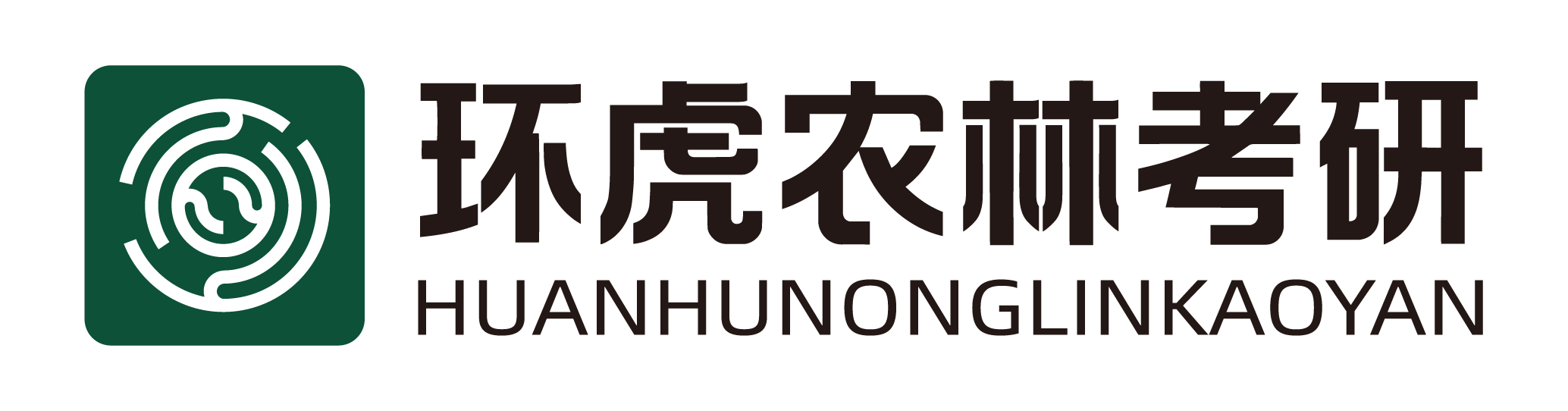 环虎农林考研