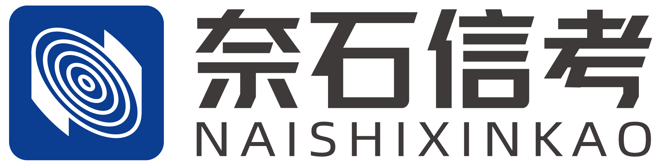奈石信考官网