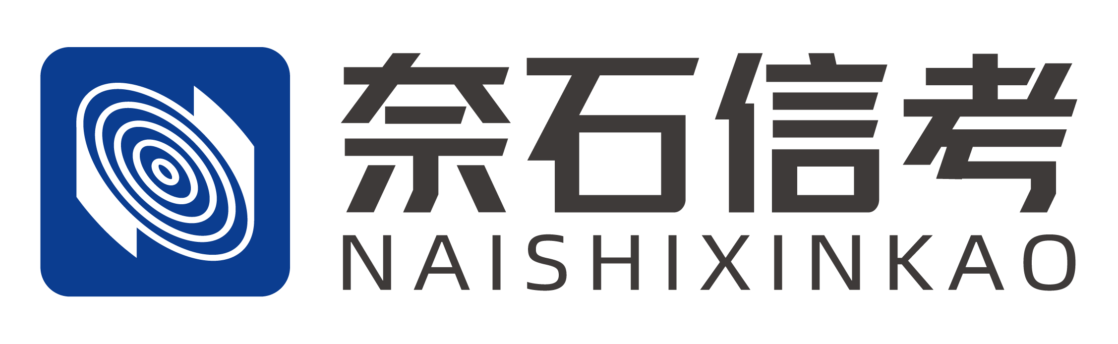 奈石信考官网